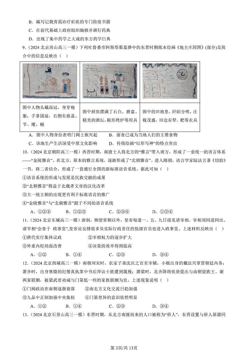 2023-2025北京高三一模[高考模拟]历史汇编：三国两晋南北朝的民族交融与隋唐统一多民族封建国家的发展章节综合第3页