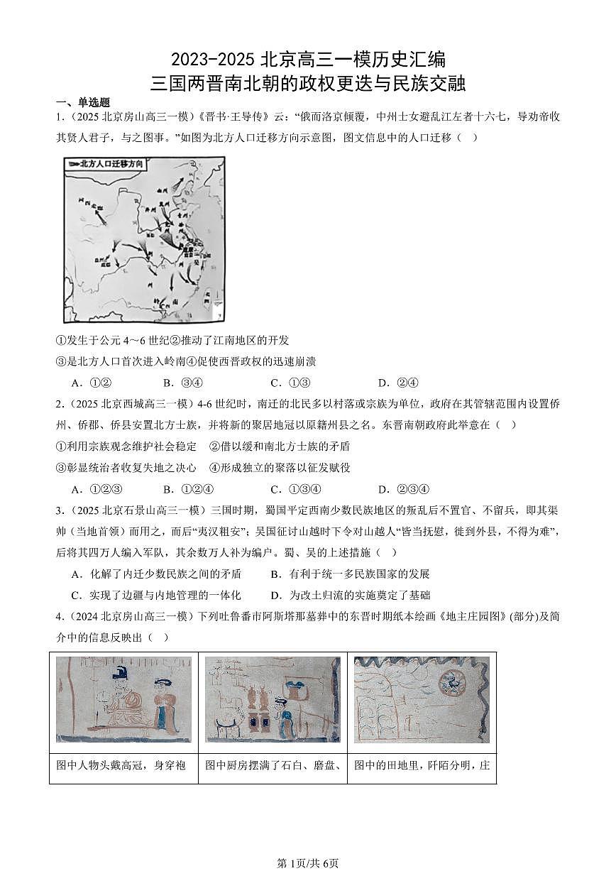 2023-2025北京高三一模[高考模拟]历史汇编：三国两晋南北朝的政权更迭与民族交融第1页