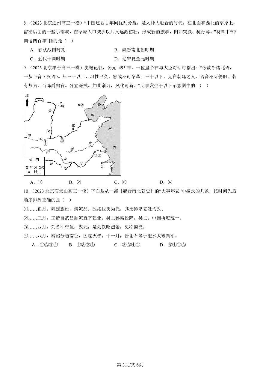 2023-2025北京高三一模[高考模拟]历史汇编：三国两晋南北朝的政权更迭与民族交融第3页