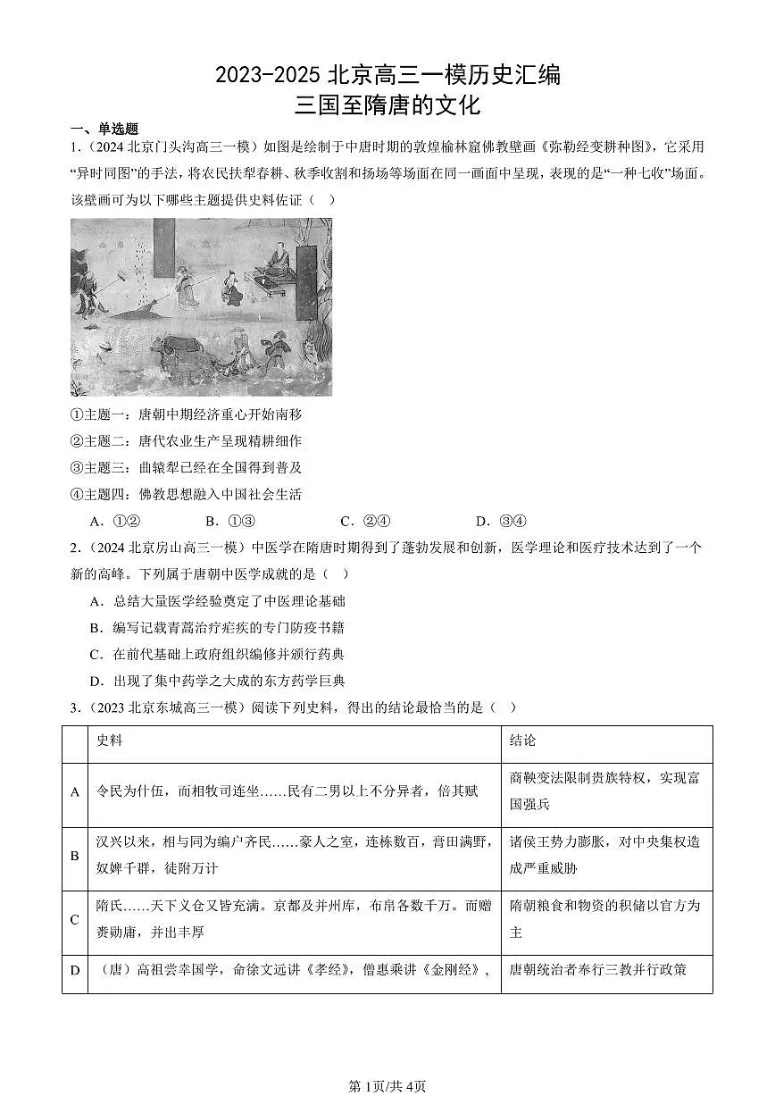 2023-2025北京高三一模[高考模拟]历史汇编：三国至隋唐的文化第1页