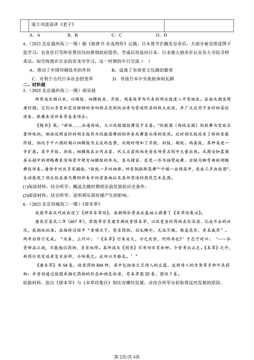 2023-2025北京高三一模[高考模拟]历史汇编：三国至隋唐的文化第2页