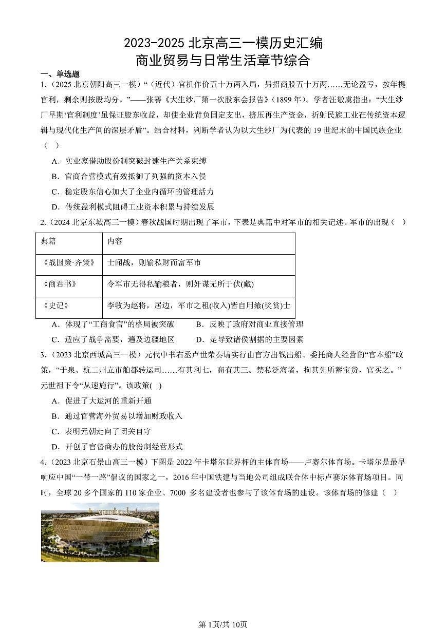 2023-2025北京高三一模[高考模拟]历史汇编：商业贸易与日常生活章节综合第1页