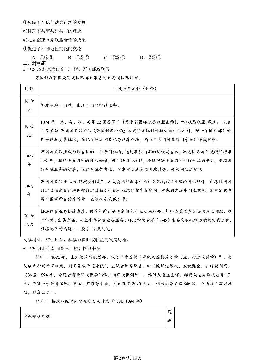 2023-2025北京高三一模[高考模拟]历史汇编：商业贸易与日常生活章节综合第2页