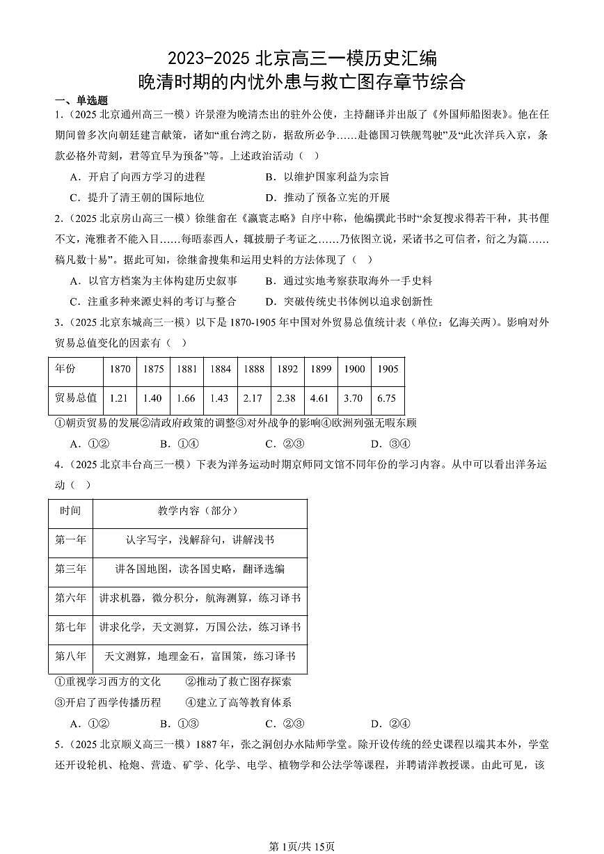 2023-2025北京高三一模[高考模拟]历史汇编：晚清时期的内忧外患与救亡图存章节综合第1页