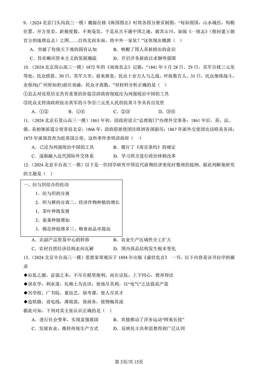 2023-2025北京高三一模[高考模拟]历史汇编：晚清时期的内忧外患与救亡图存章节综合第3页