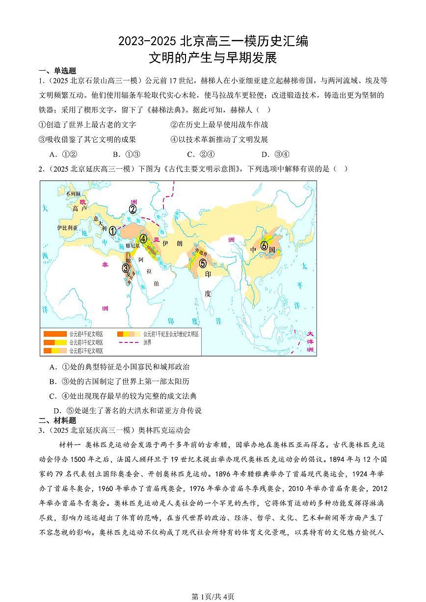 2023-2025北京高三一模[高考模拟]历史汇编：文明的产生与早期发展第1页