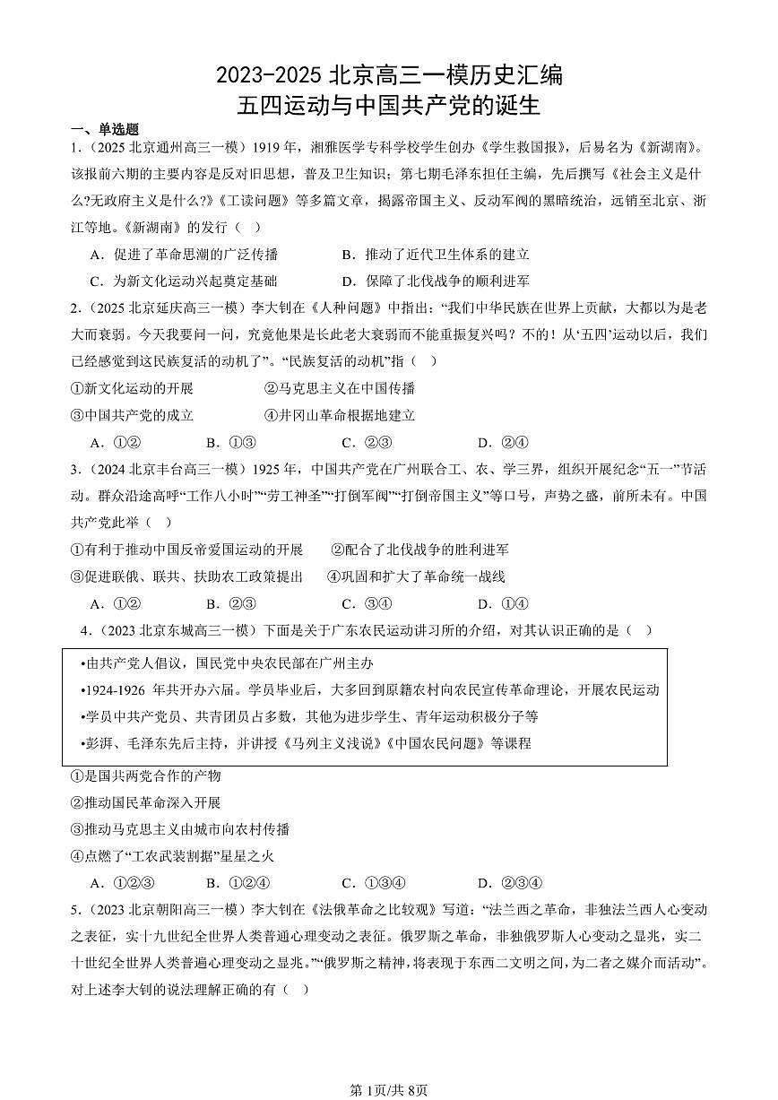 2023-2025北京高三一模[高考模拟]历史汇编：五四运动与中国共产党的诞生第1页