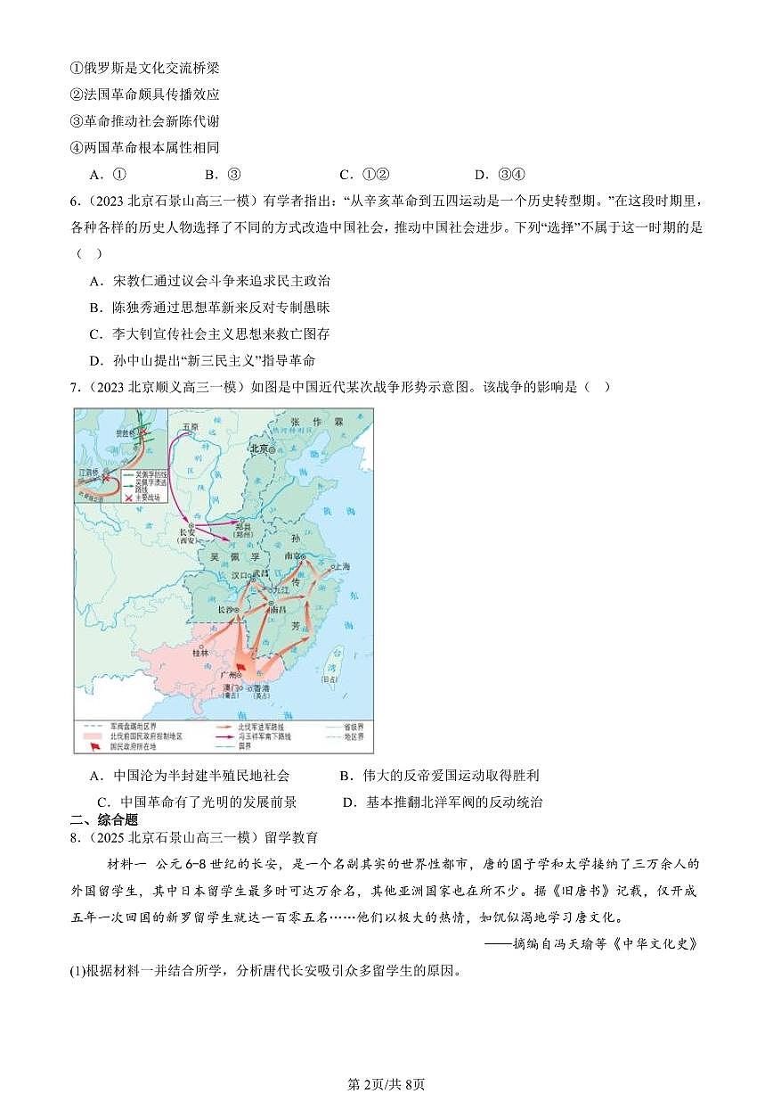 2023-2025北京高三一模[高考模拟]历史汇编：五四运动与中国共产党的诞生第2页