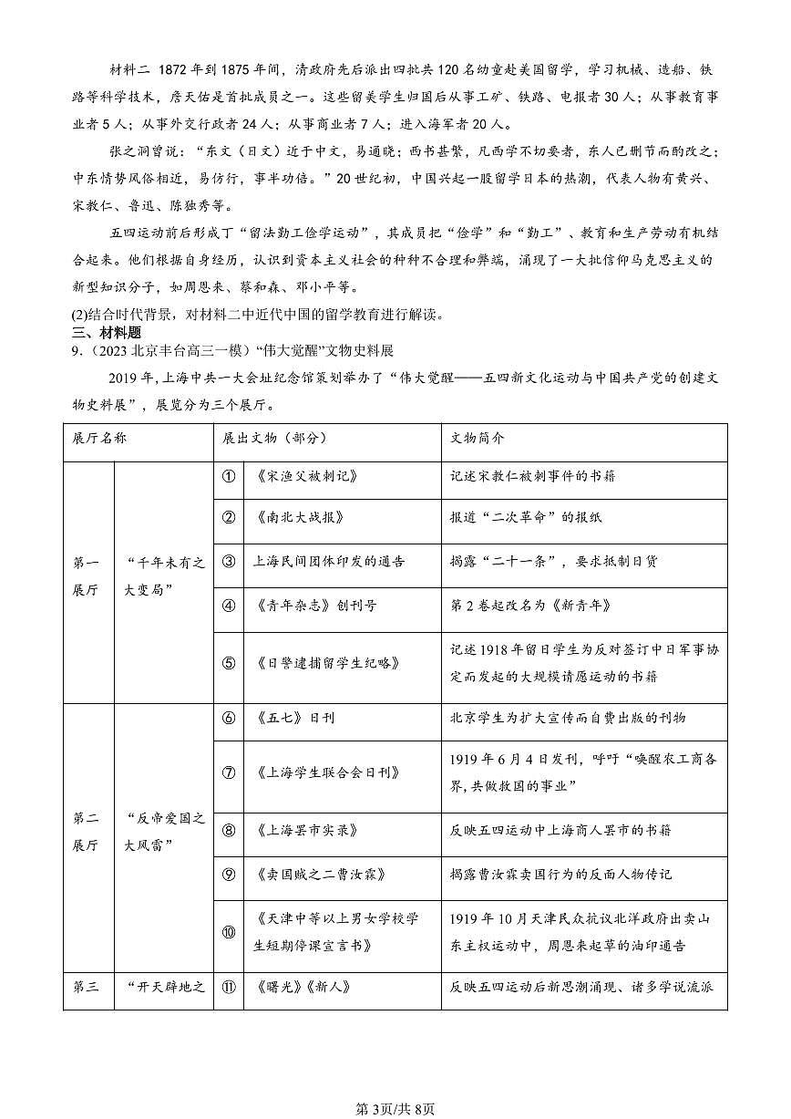 2023-2025北京高三一模[高考模拟]历史汇编：五四运动与中国共产党的诞生第3页