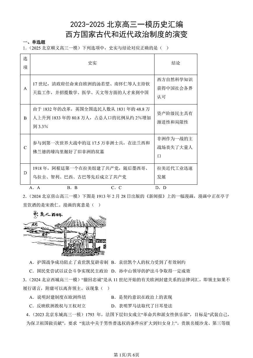 2023-2025北京高三一模[高考模拟]历史汇编：西方国家古代和近代政治制度的演变第1页