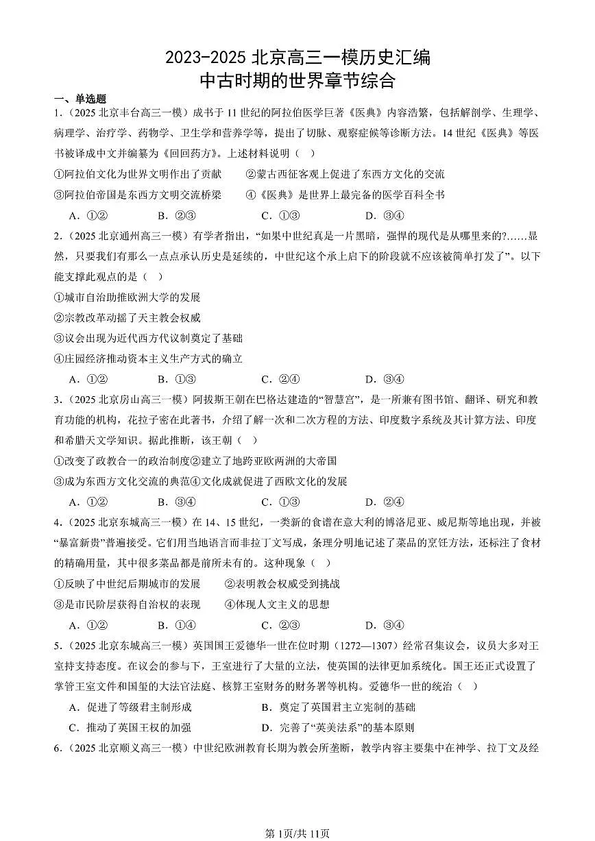 2023-2025北京高三一模[高考模拟]历史汇编：中古时期的世界章节综合第1页