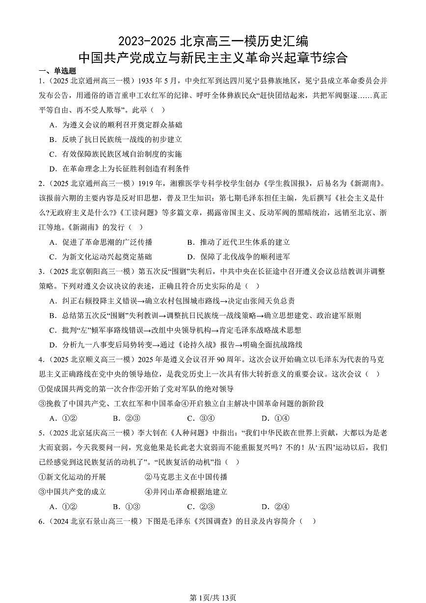 2023-2025北京高三一模[高考模拟]历史汇编：中国共产党成立与新民主主义革命兴起章节综合第1页