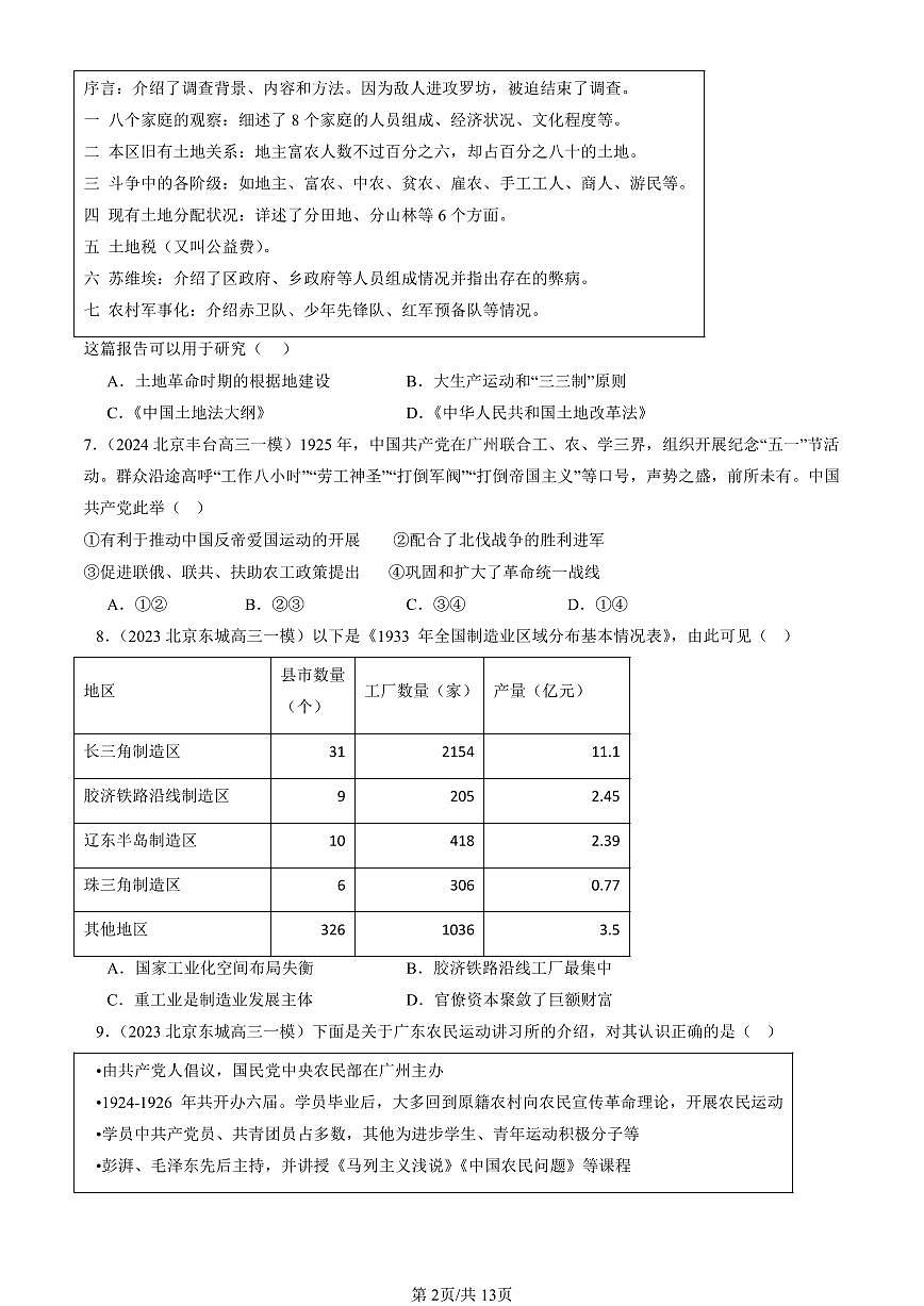 2023-2025北京高三一模[高考模拟]历史汇编：中国共产党成立与新民主主义革命兴起章节综合第2页