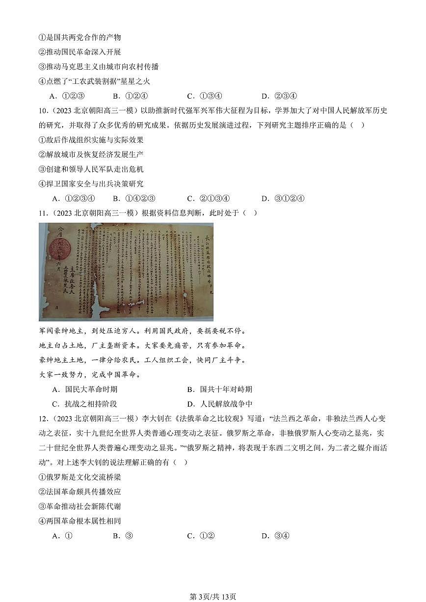 2023-2025北京高三一模[高考模拟]历史汇编：中国共产党成立与新民主主义革命兴起章节综合第3页