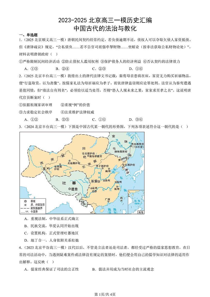 2023-2025北京高三一模[高考模拟]历史汇编：中国古代的法治与教化第1页