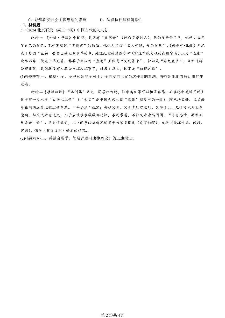 2023-2025北京高三一模[高考模拟]历史汇编：中国古代的法治与教化第2页