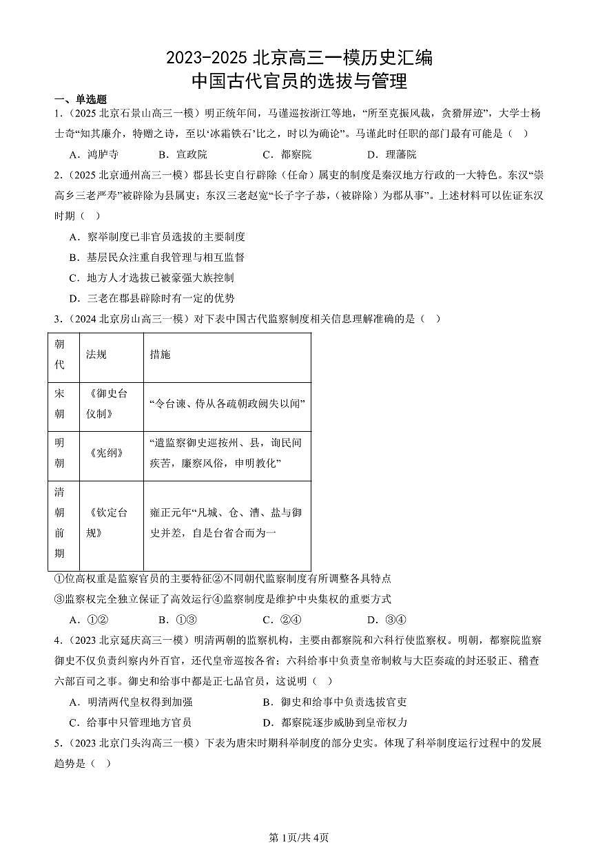 2023-2025北京高三一模[高考模拟]历史汇编：中国古代官员的选拔与管理第1页
