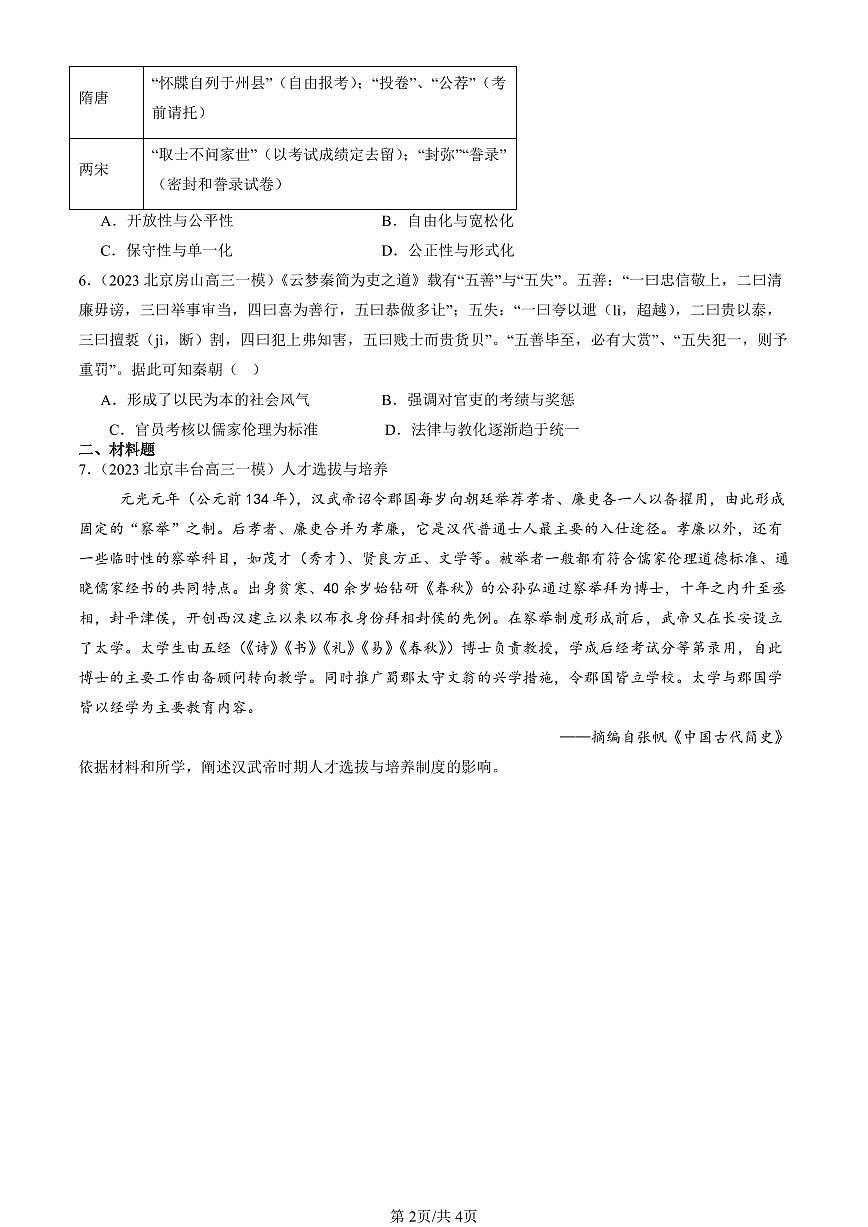 2023-2025北京高三一模[高考模拟]历史汇编：中国古代官员的选拔与管理第2页