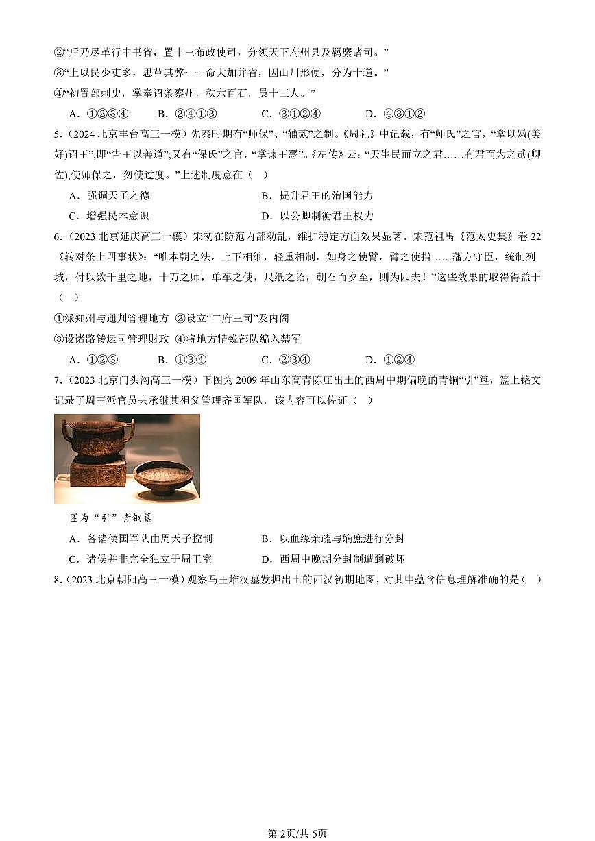 2023-2025北京高三一模[高考模拟]历史汇编：中国古代政治制度的形成与发展第2页
