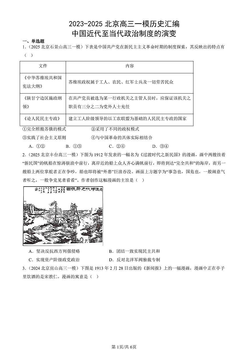 2023-2025北京高三一模[高考模拟]历史汇编：中国近代至当代政治制度的演变第1页