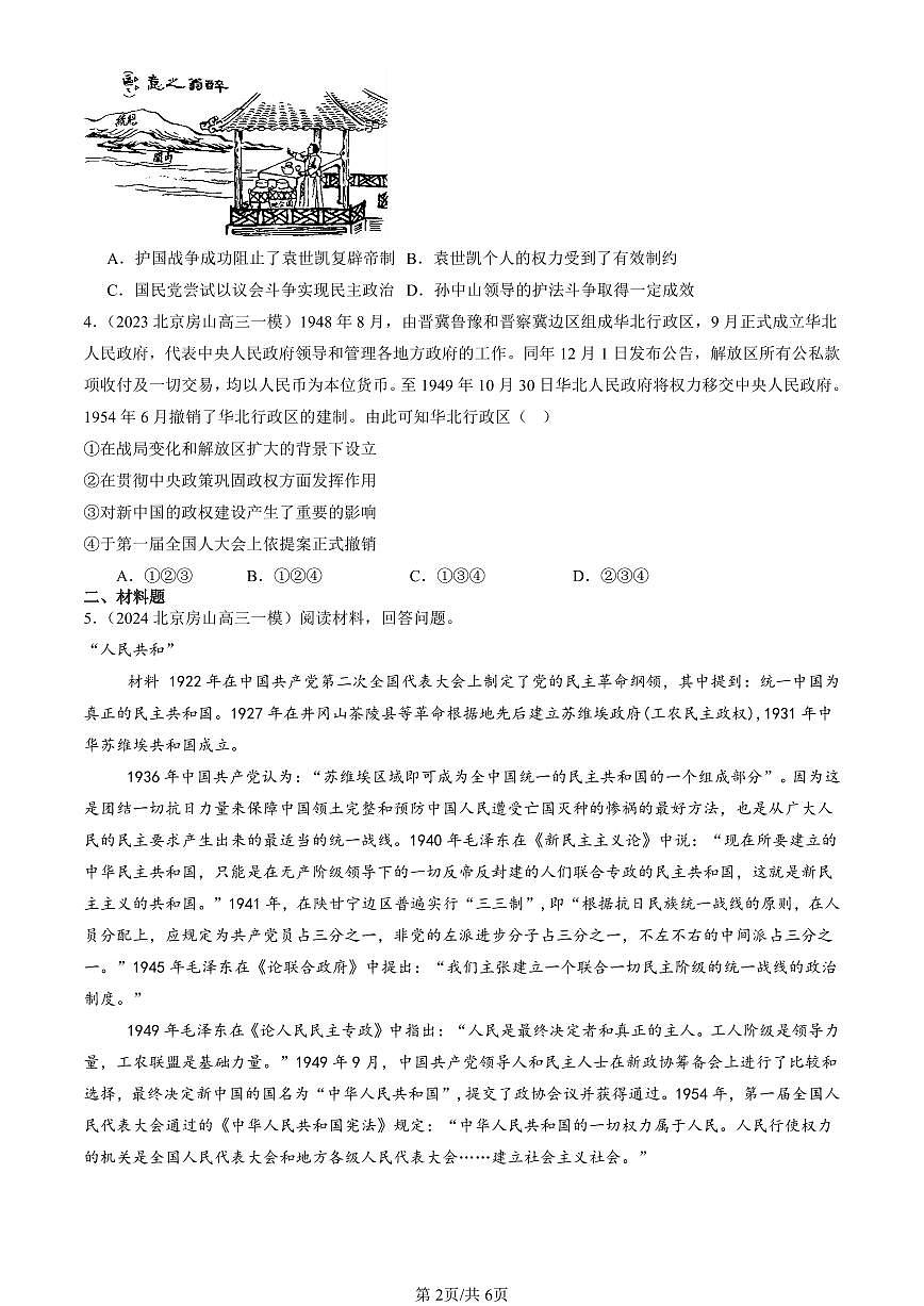 2023-2025北京高三一模[高考模拟]历史汇编：中国近代至当代政治制度的演变第2页