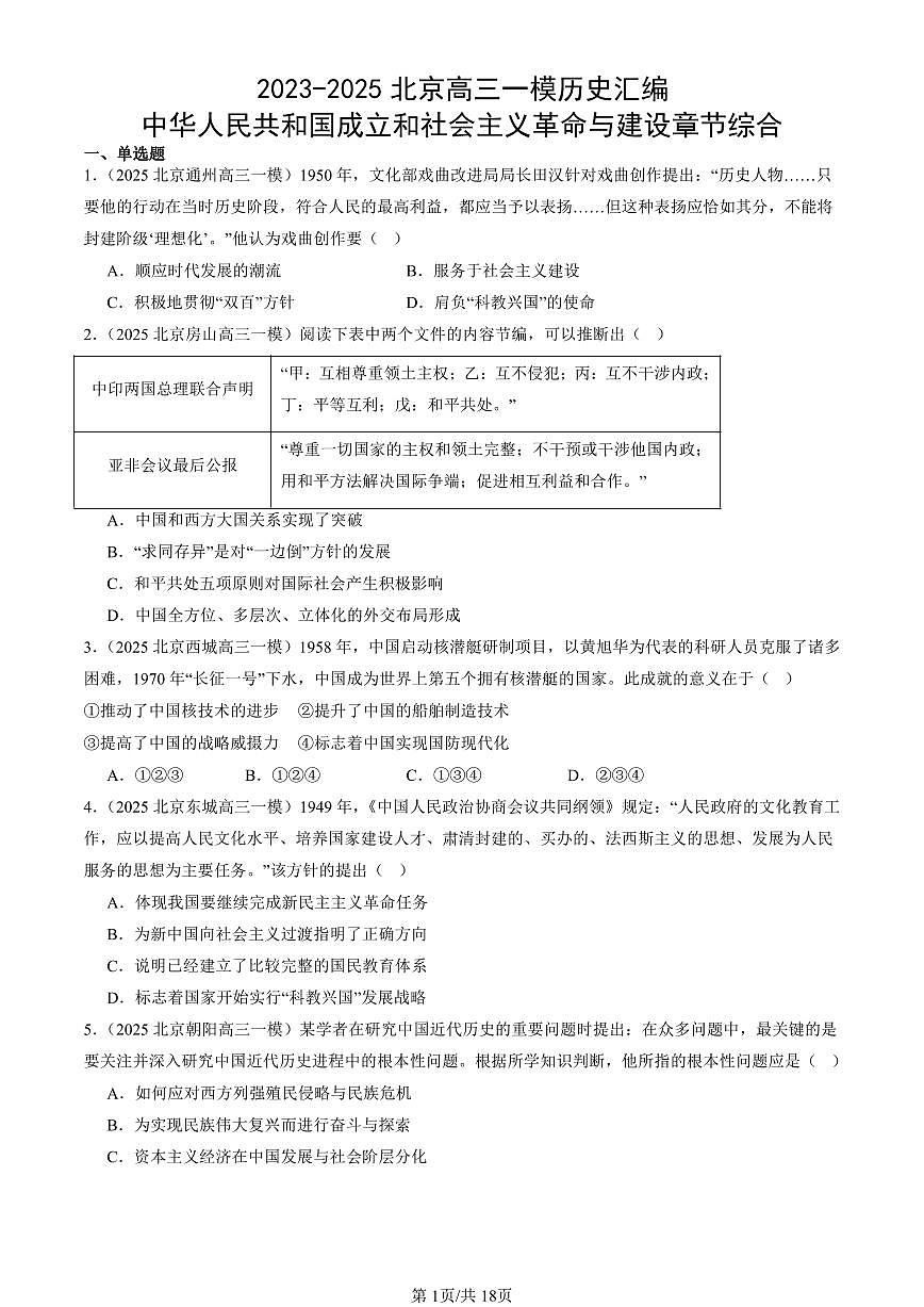 2023-2025北京高三一模[高考模拟]历史汇编：中华人民共和国成立和社会主义革命与建设章节综合第1页