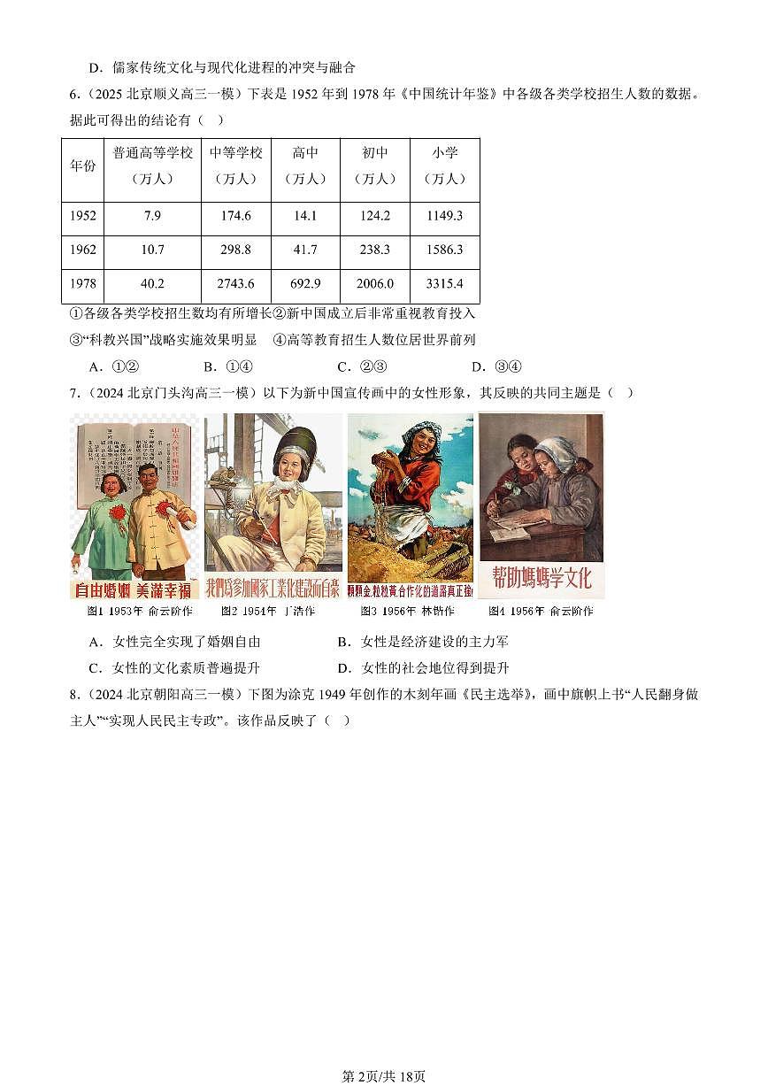 2023-2025北京高三一模[高考模拟]历史汇编：中华人民共和国成立和社会主义革命与建设章节综合第2页