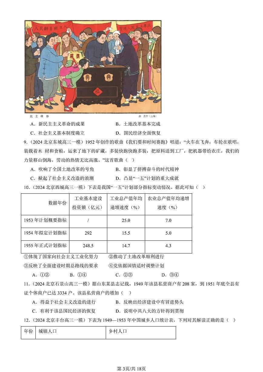 2023-2025北京高三一模[高考模拟]历史汇编：中华人民共和国成立和社会主义革命与建设章节综合第3页