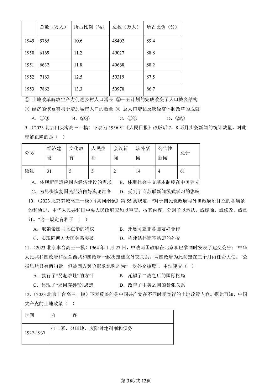 2023-2025北京高三一模[高考模拟]历史汇编：中华人民共和国成立和向社会主义的过渡第3页