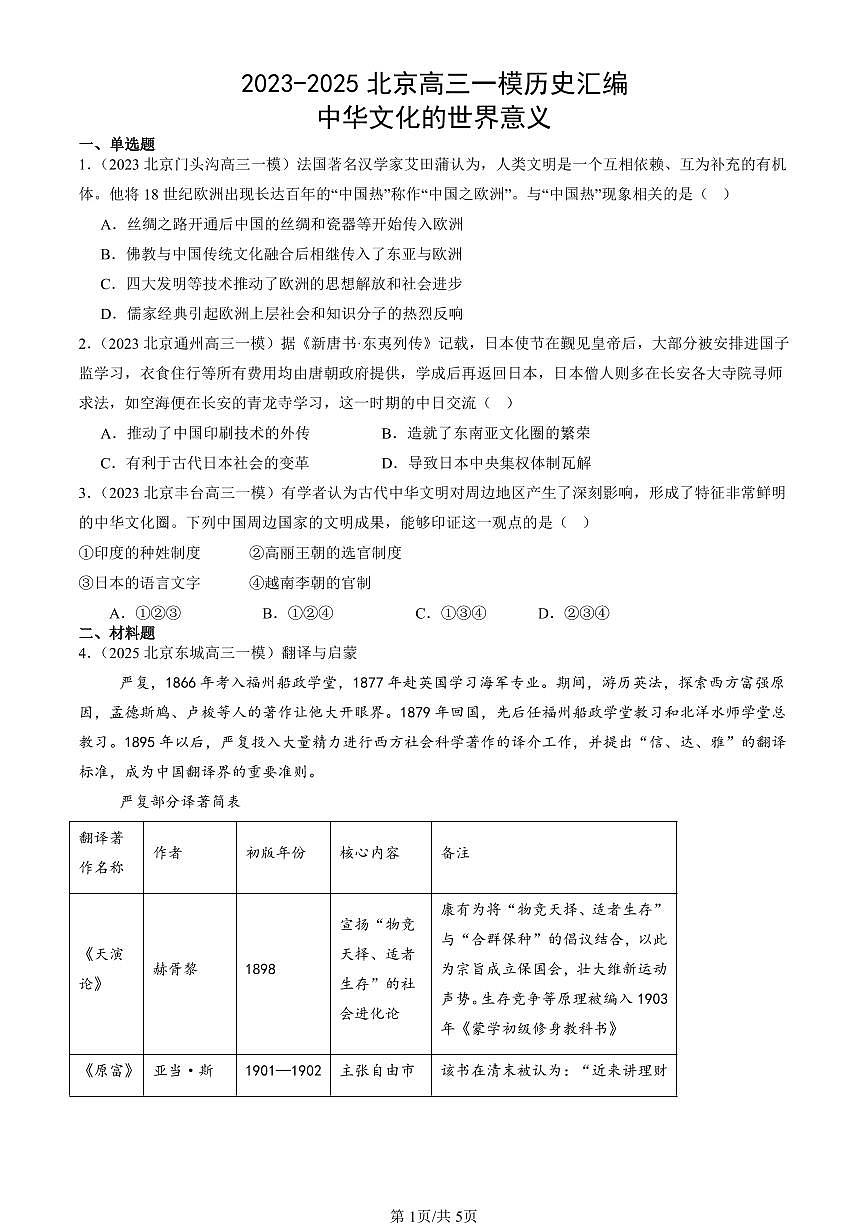 2023-2025北京高三一模[高考模拟]历史汇编：中华文化的世界意义第1页