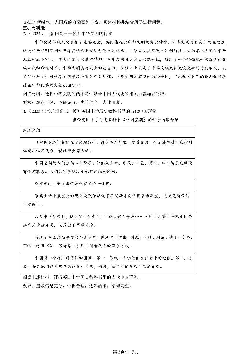 2023-2025北京高三一模[高考模拟]历史汇编：中华优秀传统文化的内涵与特点第3页