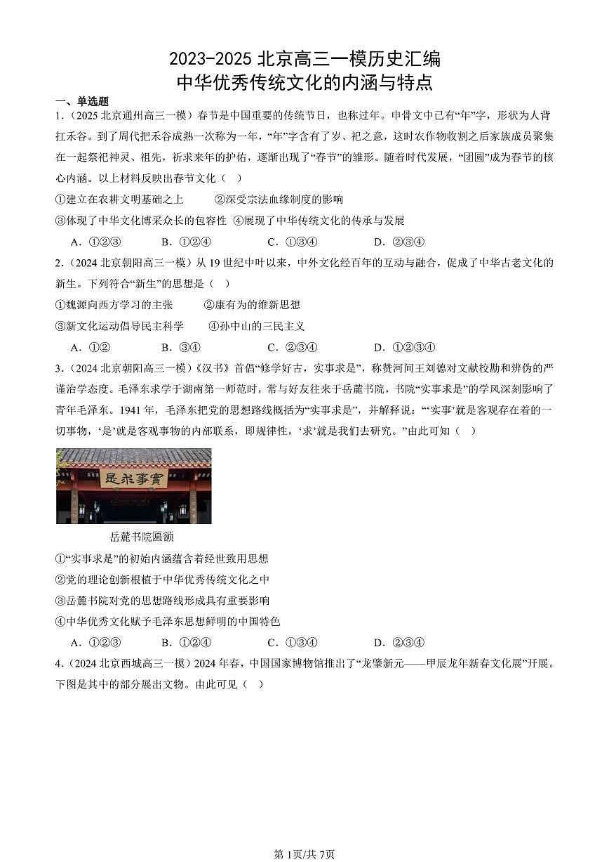2023-2025北京高三一模[高考模拟]历史汇编：中华优秀传统文化的内涵与特点第1页