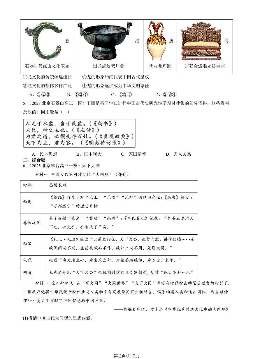 2023-2025北京高三一模[高考模拟]历史汇编：中华优秀传统文化的内涵与特点第2页