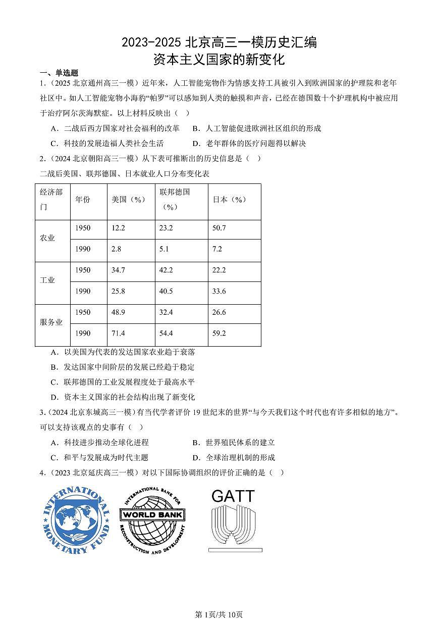 2023-2025北京高三一模[高考模拟]历史汇编：资本主义国家的新变化第1页