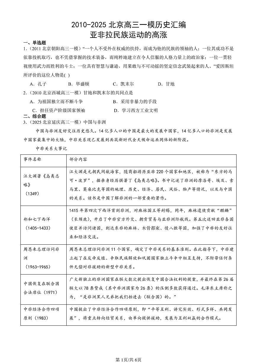 2010-2025北京高三一模[高考模拟]历史汇编：亚非拉民族运动的高涨第1页