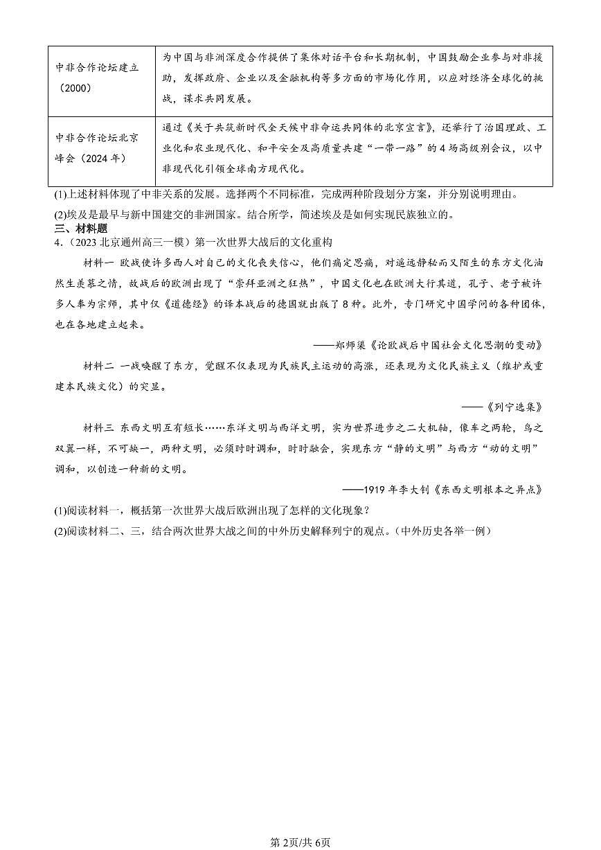2010-2025北京高三一模[高考模拟]历史汇编：亚非拉民族运动的高涨第2页