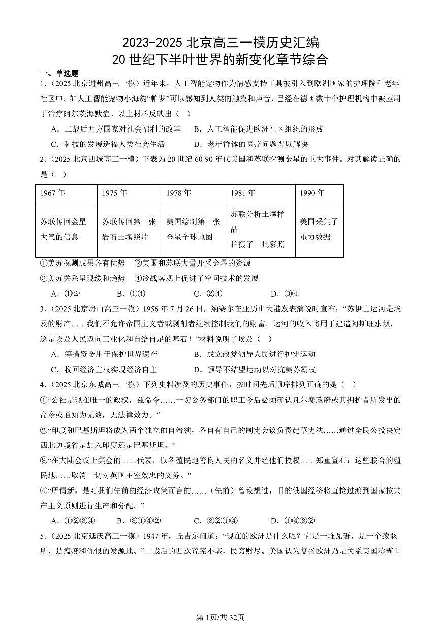 2023-2025北京高三一模[高考模拟]历史汇编：20世纪下半叶世界的新变化章节综合第1页