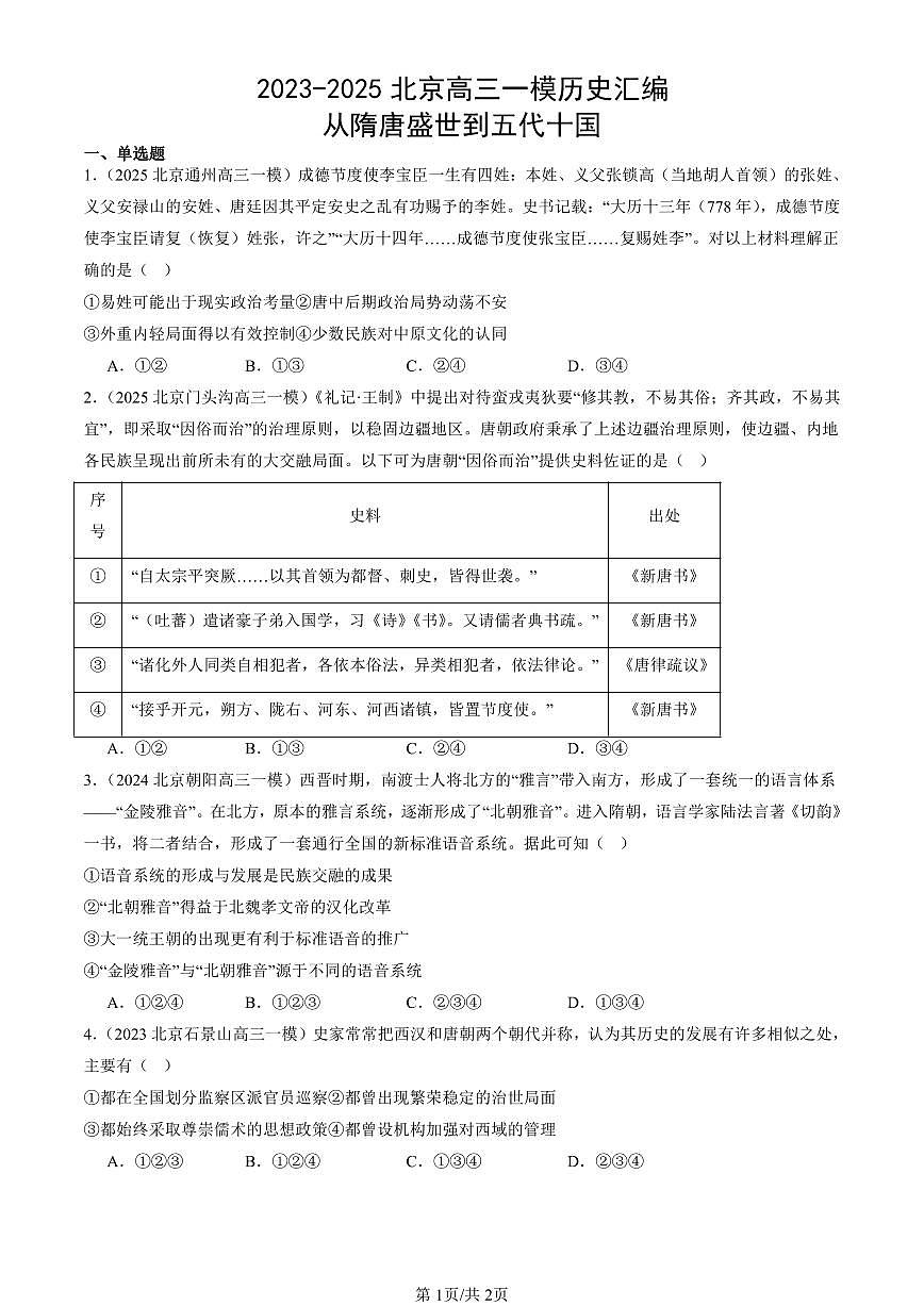 2023-2025北京高三一模[高考模拟]历史汇编：从隋唐盛世到五代十国第1页