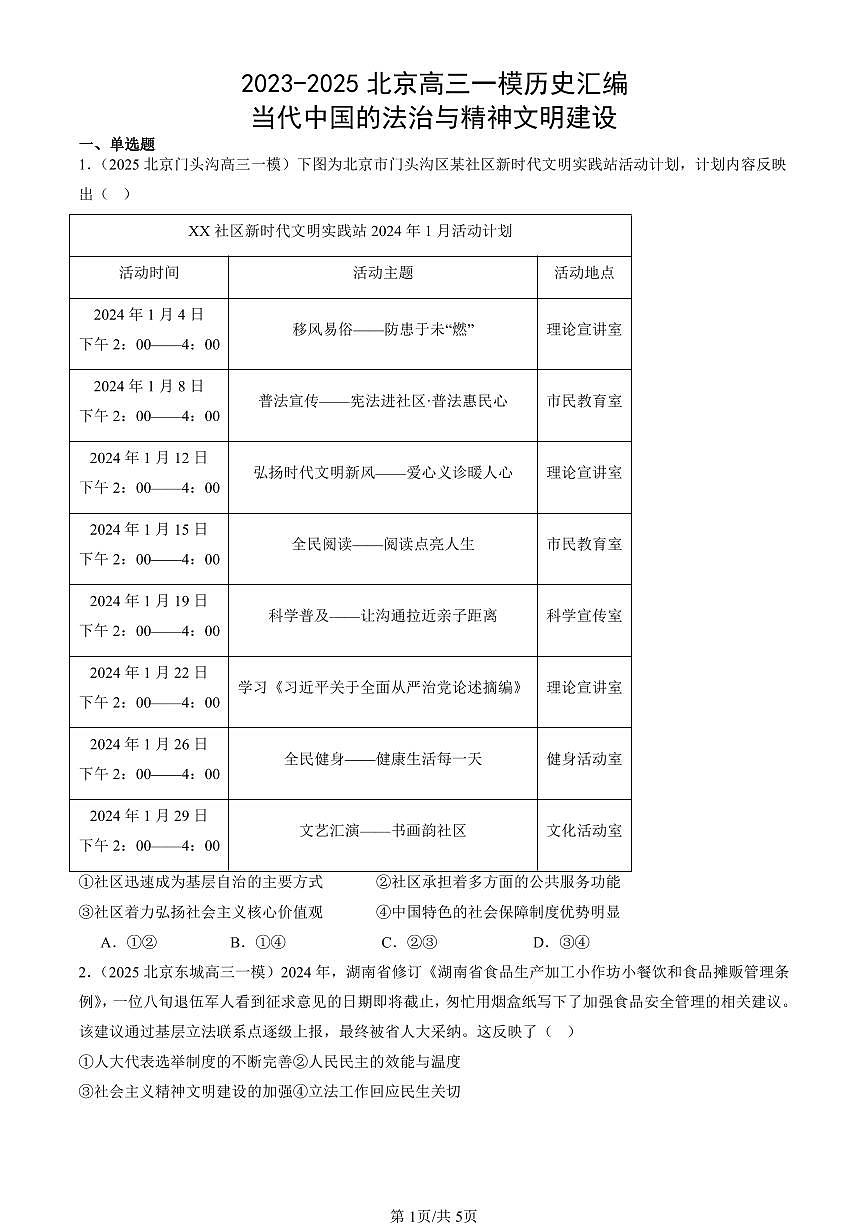 2023-2025北京高三一模[高考模拟]历史汇编：当代中国的法治与精神文明建设第1页