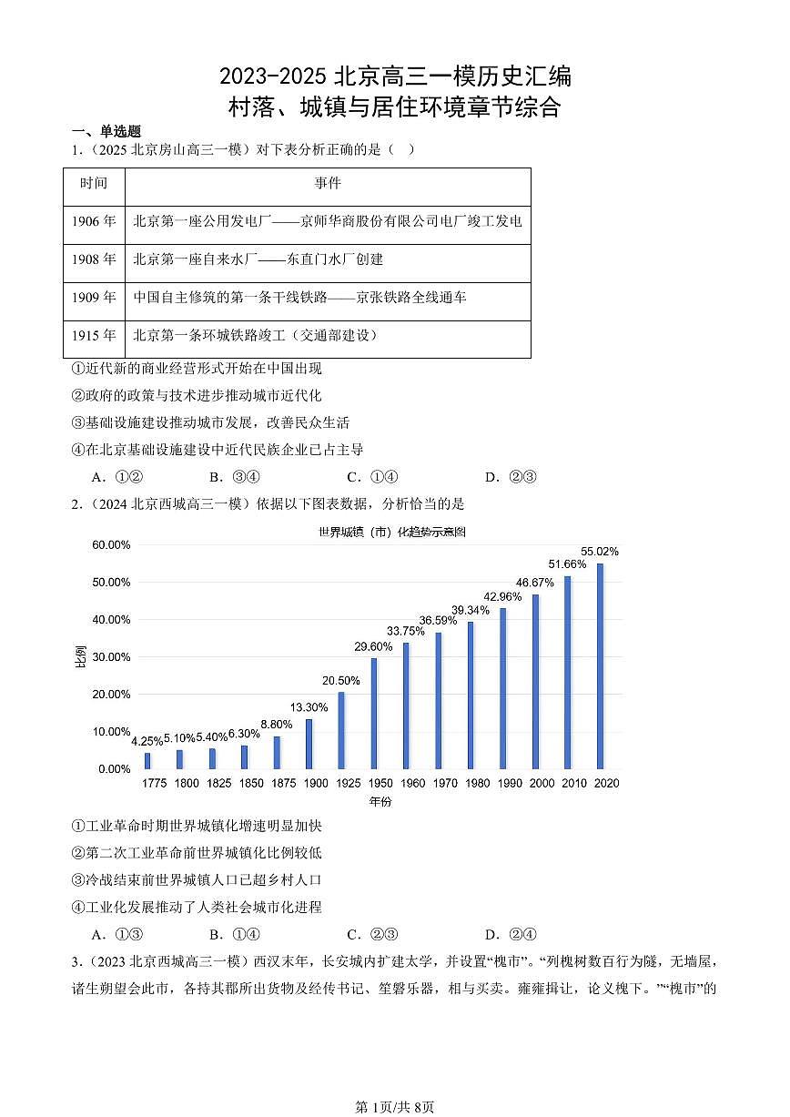 2023-2025北京高三一模[高考模拟]历史汇编：村落、城镇与居住环境章节综合第1页