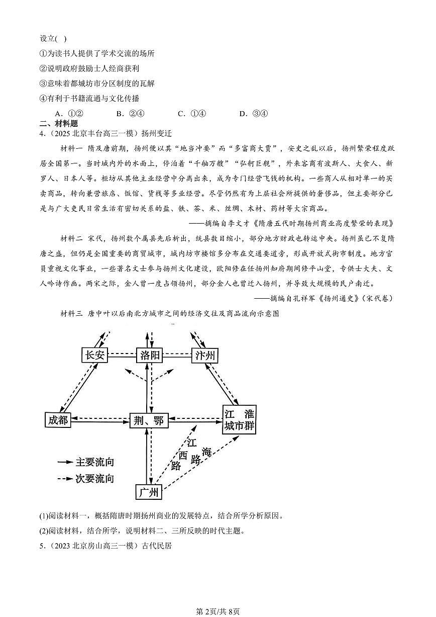 2023-2025北京高三一模[高考模拟]历史汇编：村落、城镇与居住环境章节综合第2页
