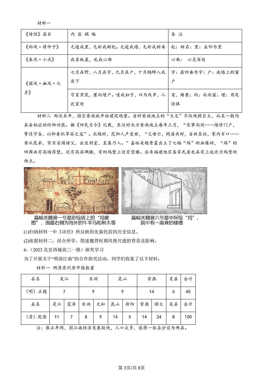 2023-2025北京高三一模[高考模拟]历史汇编：村落、城镇与居住环境章节综合第3页