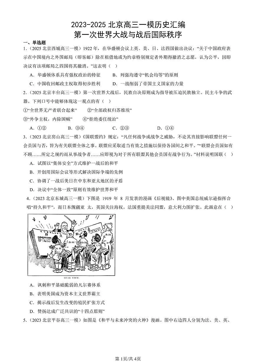 2023-2025北京高三一模[高考模拟]历史汇编：第一次世界大战与战后国际秩序第1页