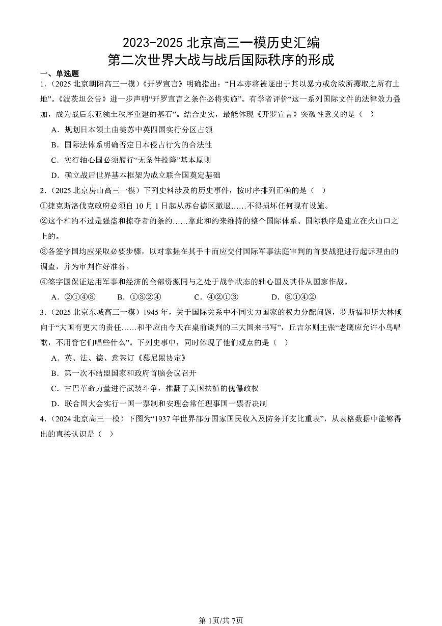 2023-2025北京高三一模[高考模拟]历史汇编：第二次世界大战与战后国际秩序的形成第1页