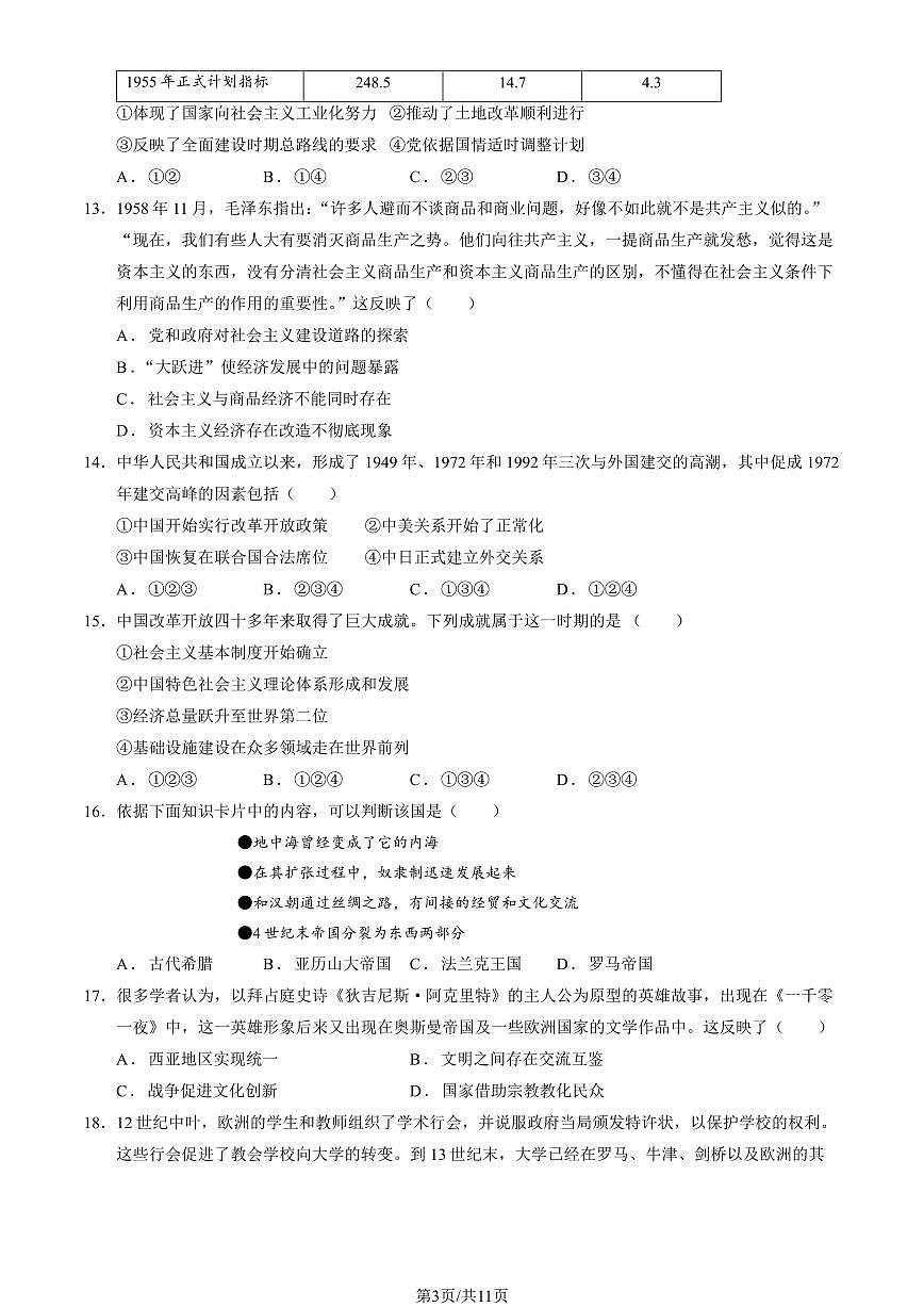 2025北京贸大附中高一下6月月考历史试卷 有答案第3页