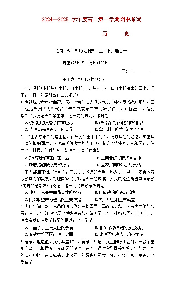湖南省长沙市2024_2025学年高二历史上学期期中试卷第1页