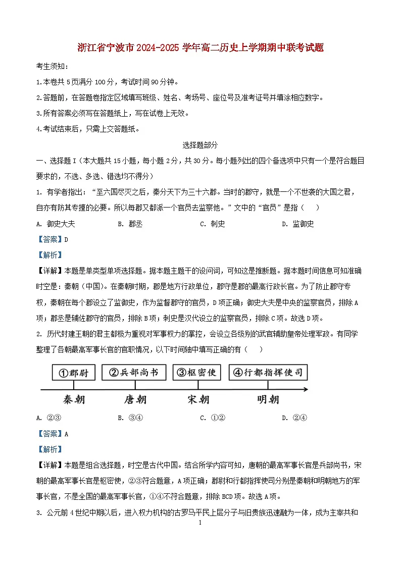 浙江省宁波市2024_2025学年高二历史上学期期中联考试题含解析第1页