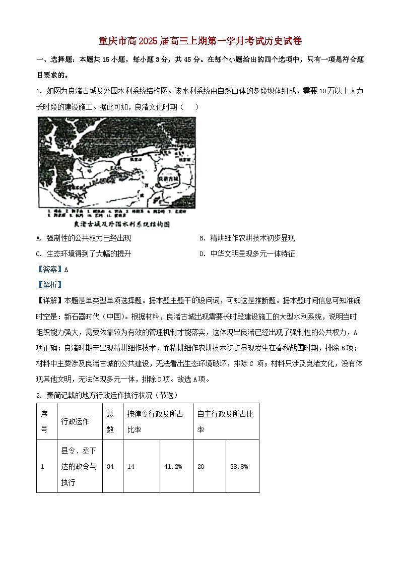重庆市2024_2025学年高三历史上学期第一学月考试试题含解析第1页