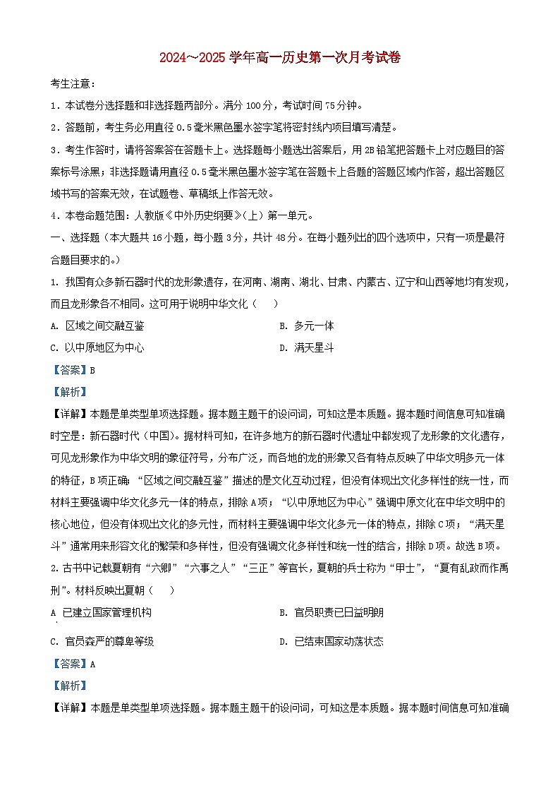 安徽省亳州市涡阳县2024_2025学年高一历史上学期第一次月考试题含解析第1页