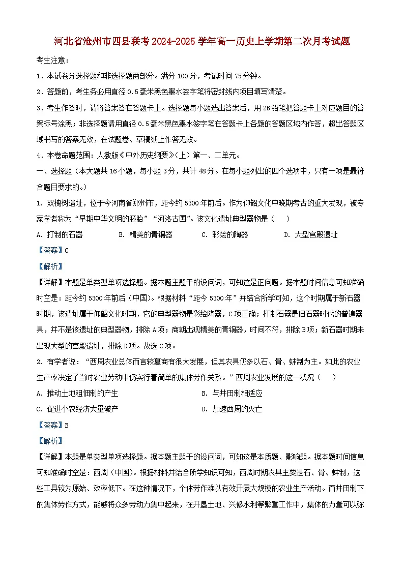 河北省沧州市四县联考2024_2025学年高一历史上学期第二次月考试题含解析第1页